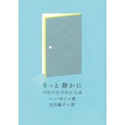 そっと静かに(新しい韓国の文学〈18〉) [単行本]