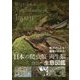 日本の爬虫類・両生類生態図鑑―見分けられる!種類がわかる! [全集叢書]