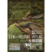 日本の爬虫類・両生類生態図鑑―見分けられる!種類がわかる! [全集叢書]