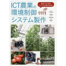 自分でできる「ハウスの見える化」 ICT農業の環境制御システム製作 [単行本]