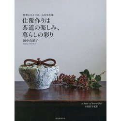 仕覆作りは茶道の楽しみ、暮らしの彩り―世界にひとつの、心を包む袋 [単行本]
