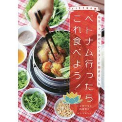 ベトナム行ったらこれ食べよう!―地元っ子、旅のリピーターに聞きました。 [単行本]