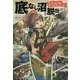 たったひとりのサバイバル・ゲーム!底なし沼を脱出せよ [単行本]