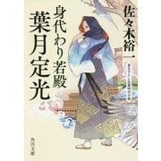 身代わり若殿 葉月定光(角川文庫) [文庫]