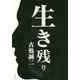 生き残り [単行本]