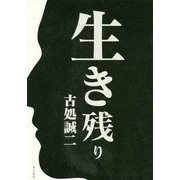 生き残り [単行本]