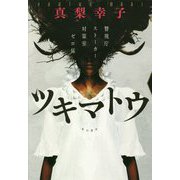 ツキマトウ―警視庁ストーカー対策室ゼロ係 [単行本]
