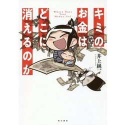 キミのお金はどこに消えるのか [単行本]