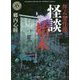 拝み屋怪談 怪談始末(角川ホラー文庫) [文庫]