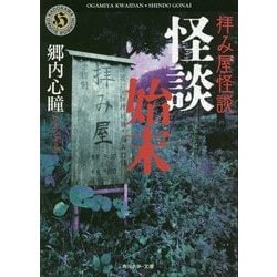 拝み屋怪談 怪談始末(角川ホラー文庫) [文庫]