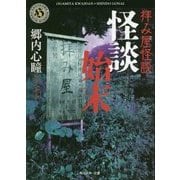 拝み屋怪談 怪談始末(角川ホラー文庫) [文庫]