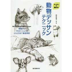 動物デッサンテクニック―骨格からプロポーションのとらえ方まで徹底解説(デッサンを極める!) [単行本]