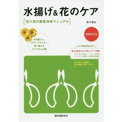 水揚げ&花のケア―切り花の鮮度保持マニュアル [単行本]