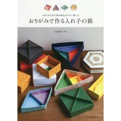 おりがみで作る入れ子の箱―さまざまな形の箱を組み合わせて楽しむ [単行本]