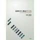 精神医学の概念デバイス [単行本]