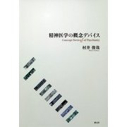 精神医学の概念デバイス [単行本]