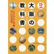 大阪の教科書 ビジュアル入門編―大阪検定公式テキスト [単行本]