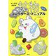 マンガでわかる鉱物コレクターズ・マニュアル [単行本]