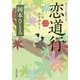 恋道行〈2〉(角川文庫) [文庫]