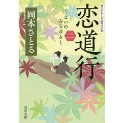 恋道行〈2〉(角川文庫) [文庫]