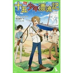 ヨドバシ Com 新訳 十五少年漂流記 角川つばさ文庫 新書 通販 全品無料配達