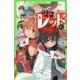 怪盗レッド〈15〉最高のパートナーを信じろ☆の巻(角川つばさ文庫) [新書]