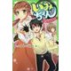 いみちぇん!〈12〉嵐を呼ぶ少女、来る!(角川つばさ文庫) [新書]