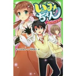 ヨドバシ.com - いみちぇん!〈12〉嵐を呼ぶ少女、来る!(角川つばさ文庫