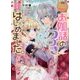 お伽話のつづき、はじめました。〈1〉―なんちゃってシンデレラ王国騒乱編(ビーズログ文庫) [文庫]