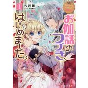 お伽話のつづき、はじめました。〈1〉―なんちゃってシンデレラ王国騒乱編(ビーズログ文庫) [文庫]
