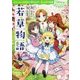 若草物語(100年後も読まれる名作〈9〉) [単行本]