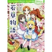 若草物語(100年後も読まれる名作〈9〉) [単行本]