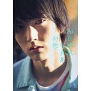 初戀―和田雅成写真集 [単行本]