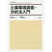 土壌環境調査・分析法入門 [単行本]