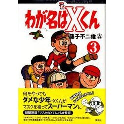 ヨドバシ.com - わが名はXくん 3（KCデラックス） [コミック] 通販【全品無料配達】