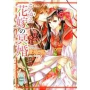 とりかえ花嫁の冥婚　偽りの公主(講談社X文庫) [文庫]