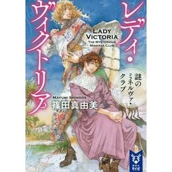 レディ・ヴィクトリア―謎のミネルヴァ・クラブ(講談社タイガ) [文庫]