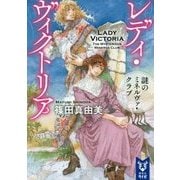 レディ・ヴィクトリア―謎のミネルヴァ・クラブ(講談社タイガ) [文庫]