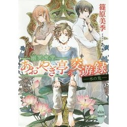 幽冥食堂「あおやぎ亭」の交遊録―水の鬼(講談社X文庫―ホワイトハート) [文庫]