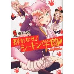 群れなせ!シートン学園 volume5（サイコミ） [コミック]