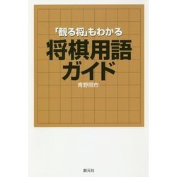 「観る将」もわかる 将棋用語ガイド [単行本]
