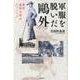 軍服を脱いだ鴎外－青年森林太郎のミュンヘン [単行本]