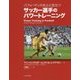 パフォーマンス向上に役立つ サッカー選手のパワートレーニング [単行本]