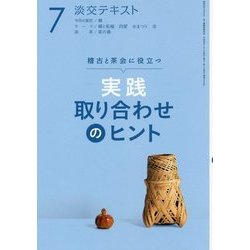 実践取り合わせのヒント〈7〉―稽古と茶会に役立つ(淡交テキスト) [全集叢書]