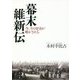 幕末維新伝―今、その史実が明かされる [単行本]