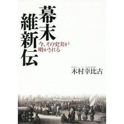 幕末維新伝―今、その史実が明かされる [単行本]
