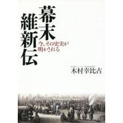 幕末維新伝―今、その史実が明かされる [単行本]