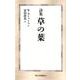 草の葉－詩集（第三文明選書 12） [新書]