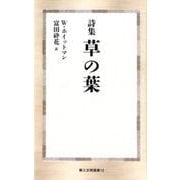 草の葉－詩集（第三文明選書 12） [新書]