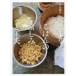 ひとりごはんの愉しみと工夫 [単行本]